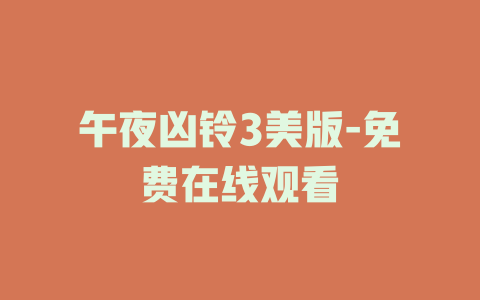 午夜凶铃3美版-免费在线观看