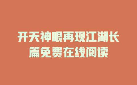 开天神眼再现江湖长篇免费在线阅读