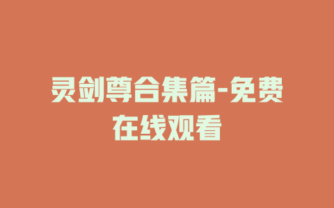 灵剑尊合集篇-免费在线观看