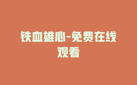 铁血雄心-免费在线观看