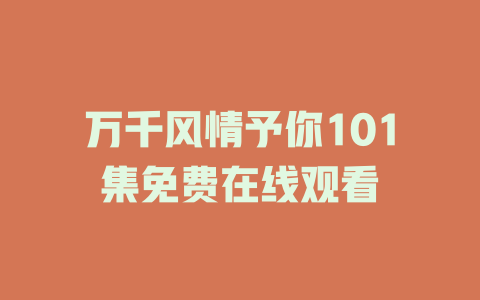 万千风情予你101集免费在线观看