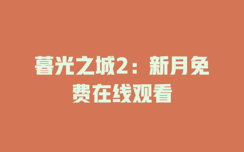 暮光之城2：新月免费在线观看