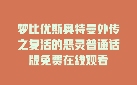 梦比优斯奥特曼外传之复活的恶灵普通话版免费在线观看