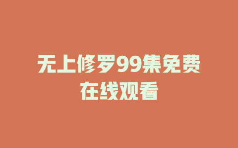 无上修罗99集免费在线观看