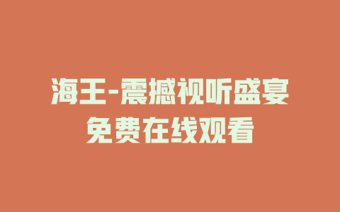 海王-震撼视听盛宴免费在线观看