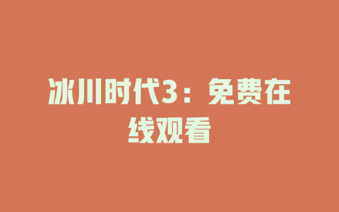 冰川时代3：免费在线观看