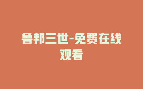 鲁邦三世-免费在线观看