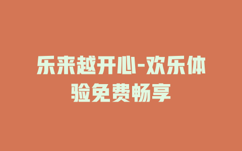 乐来越开心-欢乐体验免费畅享