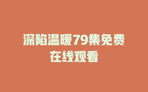 深陷温暖79集免费在线观看