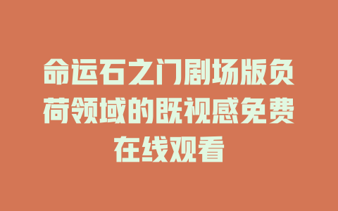 命运石之门剧场版负荷领域的既视感免费在线观看
