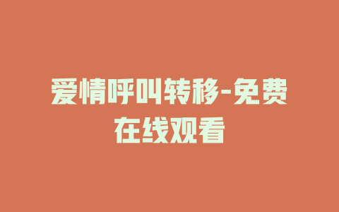 爱情呼叫转移-免费在线观看