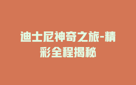 迪士尼神奇之旅-精彩全程揭秘