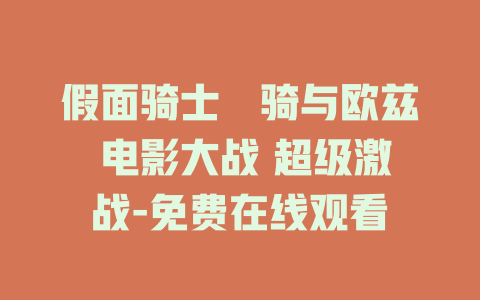 假面骑士卌骑与欧兹 电影大战 超级激战-免费在线观看