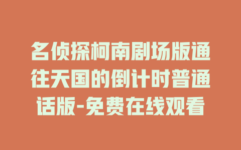 名侦探柯南剧场版通往天国的倒计时普通话版-免费在线观看