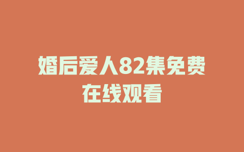 婚后爱人82集免费在线观看