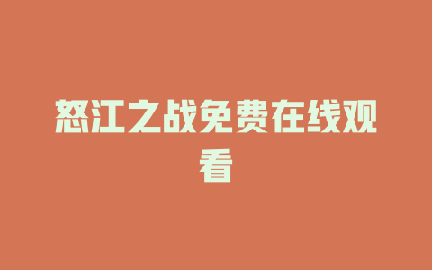 怒江之战免费在线观看