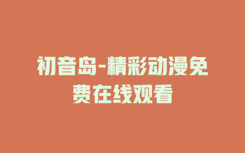 初音岛-精彩动漫免费在线观看