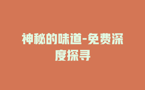 神秘的味道-免费深度探寻
