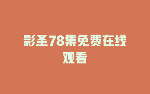 影圣78集免费在线观看