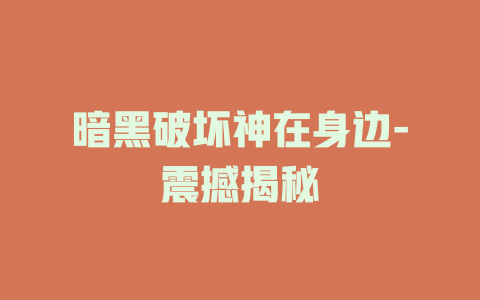暗黑破坏神在身边-震撼揭秘