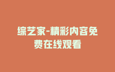 综艺家-精彩内容免费在线观看