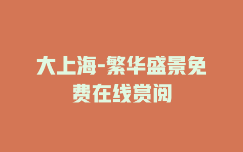 大上海-繁华盛景免费在线赏阅