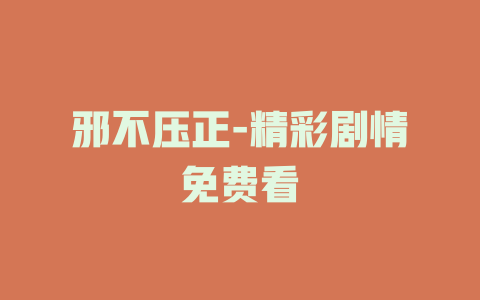 邪不压正-精彩剧情免费看