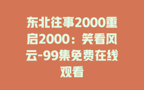 东北往事2000重启2000：笑看风云-99集免费在线观看