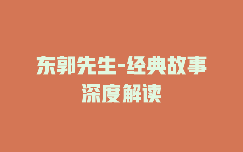 东郭先生-经典故事深度解读