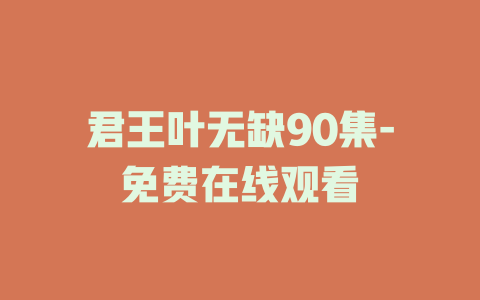 君王叶无缺90集-免费在线观看