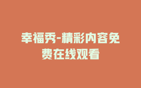 幸福秀-精彩内容免费在线观看