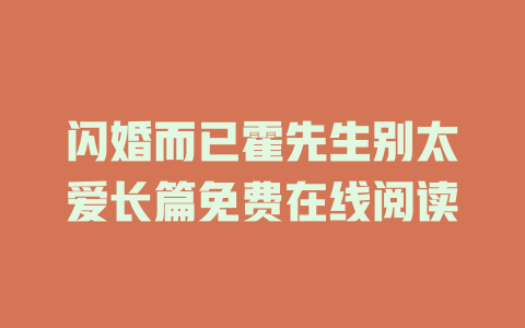 闪婚而已霍先生别太爱长篇免费在线阅读