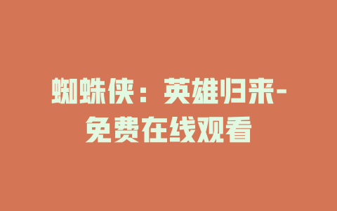 蜘蛛侠：英雄归来-免费在线观看