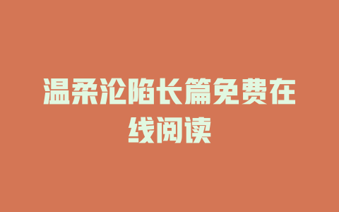 温柔沦陷长篇免费在线阅读