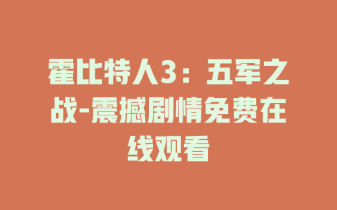 霍比特人3：五军之战-震撼剧情免费在线观看