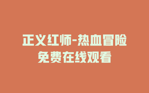 正义红师-热血冒险免费在线观看