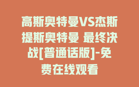 高斯奥特曼VS杰斯提斯奥特曼 最终决战[普通话版]-免费在线观看