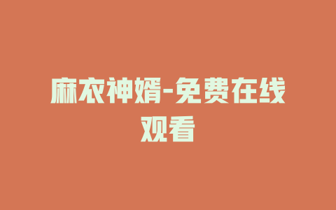 麻衣神婿-免费在线观看