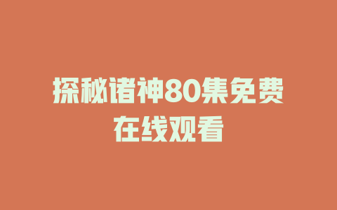 探秘诸神80集免费在线观看