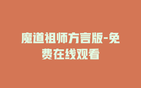 魔道祖师方言版-免费在线观看