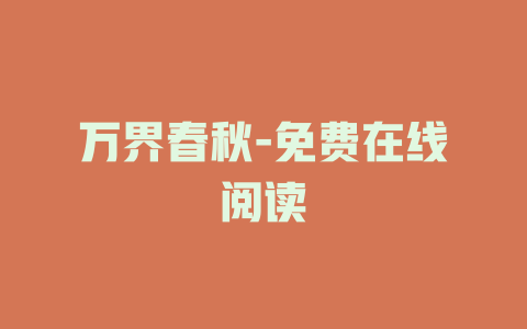 万界春秋-免费在线阅读