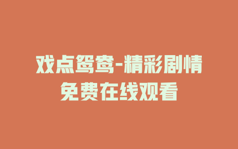 戏点鸳鸯-精彩剧情免费在线观看