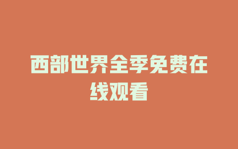 西部世界全季免费在线观看