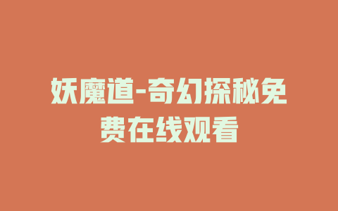 妖魔道-奇幻探秘免费在线观看