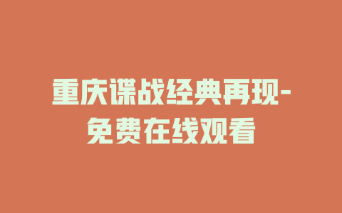 重庆谍战经典再现-免费在线观看