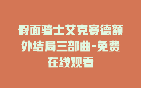 假面骑士艾克赛德额外结局三部曲-免费在线观看