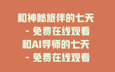 和神秘旅伴的七天 - 免费在线观看
和AI导师的七天 - 免费在线观看
和流浪动物的七天 - 免费在线观看
和百岁老人的七天 - 免费在线观看
和考古专家的七天 - 免费在线观看