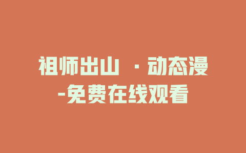 祖师出山 ·动态漫-免费在线观看