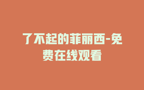 了不起的菲丽西-免费在线观看