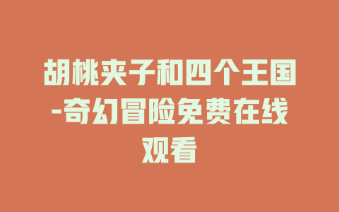 胡桃夹子和四个王国-奇幻冒险免费在线观看